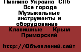 Пианино Украина. СПб. - Все города Музыкальные инструменты и оборудование » Клавишные   . Крым,Приморский